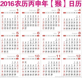 2016年日历