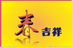 春节快乐