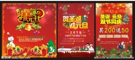 圣诞元旦海报
