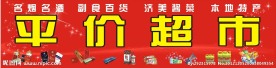 超市海报设计