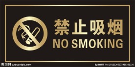 禁止吸烟