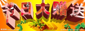 节日大赠送