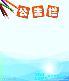 公告栏模板