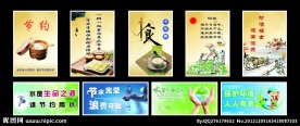 节约粮食 节约用水