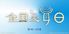 全国爱耳日