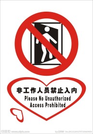 非工作人员禁止入内