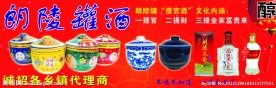 朗陵罐酒