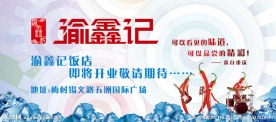 渝鑫记开业广告牌