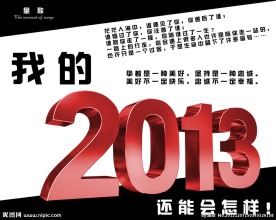 新年 2013