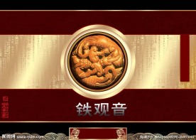 铁观音