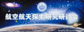航空航天探索研究研讨会
