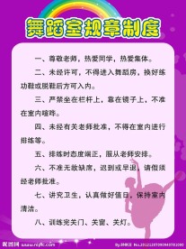 舞蹈室规章制度