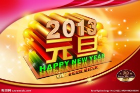 2013元旦