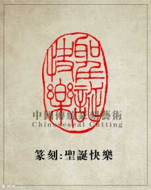 篆刻印章 圣诞快乐 圣诞节印章图章