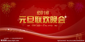 2012年元旦联欢晚会幕布