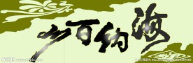 海纳百川