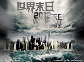 世界末日