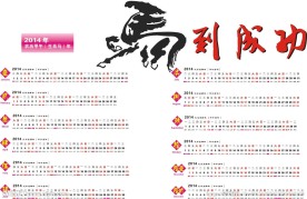 2014马年日历