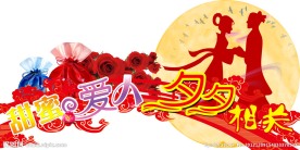 七夕展板