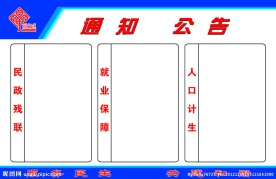 通知公告板