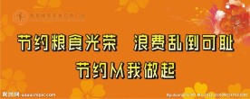 节约粮食光荣 浪费乱倒可耻展板