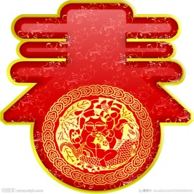 新年异形春字