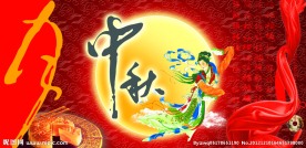 中秋节