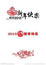 2013年春节元旦素材集合