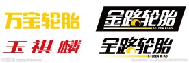 万宝轮胎金路轮胎玉祺麟标志