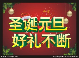 圣诞元旦好礼不断
