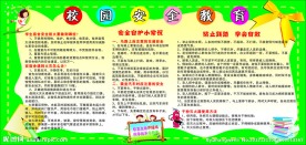 校园安全教育