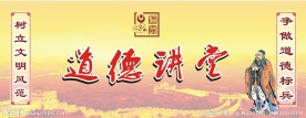 道德讲堂