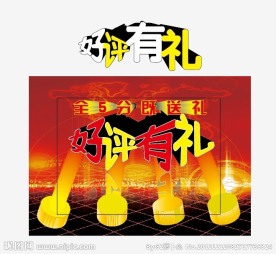 好评有礼