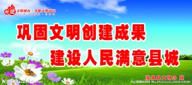 创建文明城市