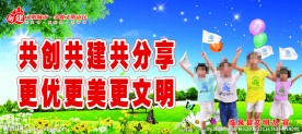 创建文明城市