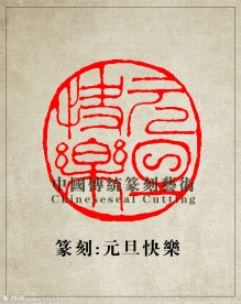 篆刻印章 元旦快乐 元旦节图章印章