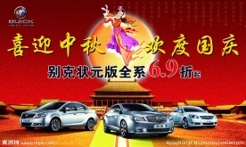 别克中秋国庆