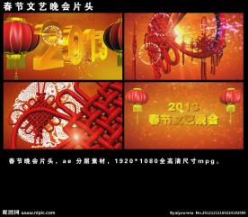 春节文艺晚会片头