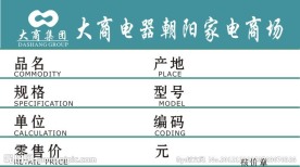 大商电器商品价格标签