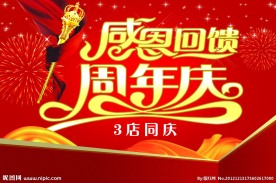 感恩周年庆