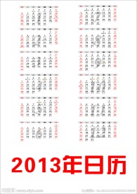 2013年日历