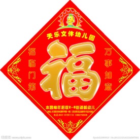 天乐幼儿园福字