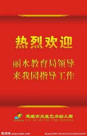 热烈欢迎展板