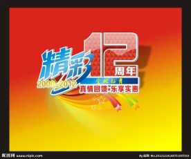 12周年