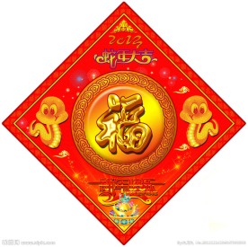 蛇年福字