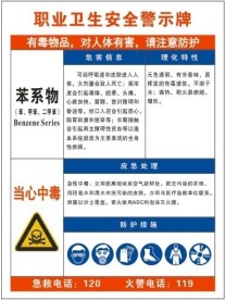 安全警示 苯系物