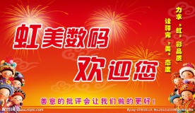 虹美数码欢迎展板
