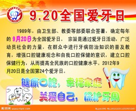 爱牙日展板