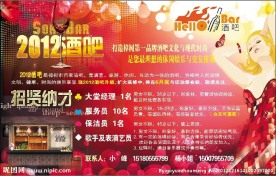 酒吧海报招聘