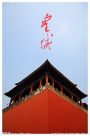 皇城